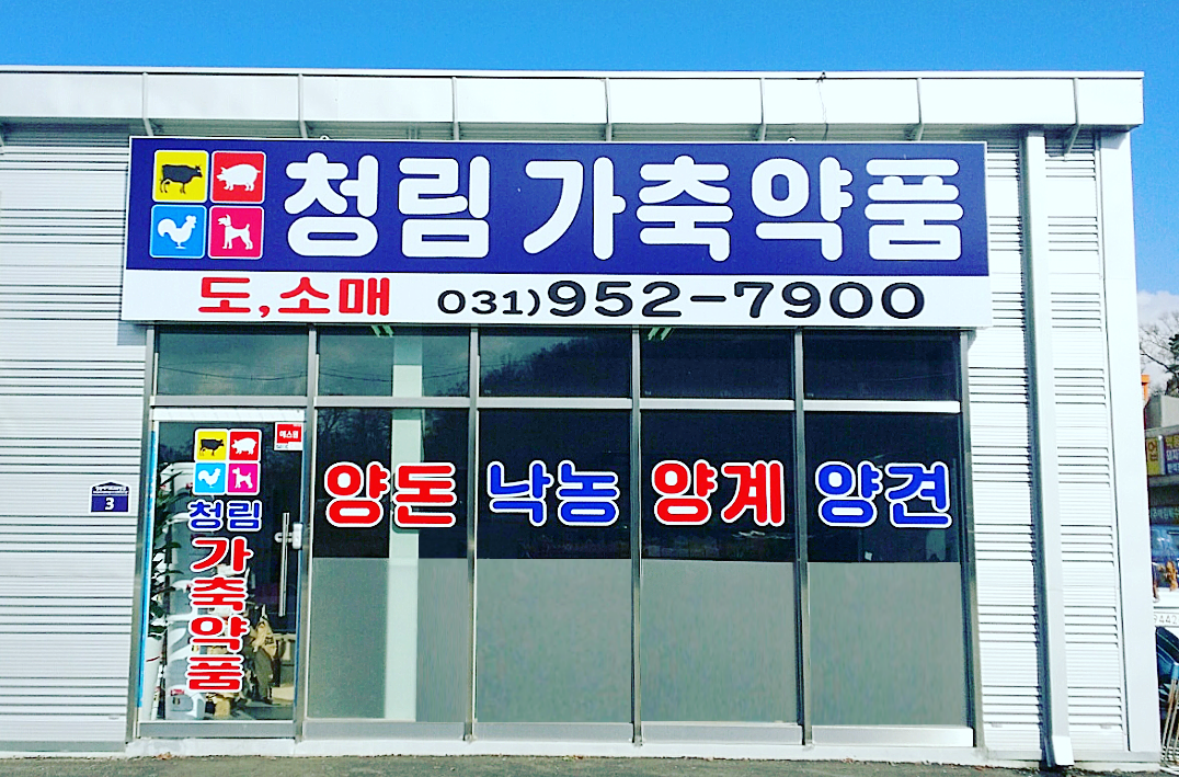 청림가축약품