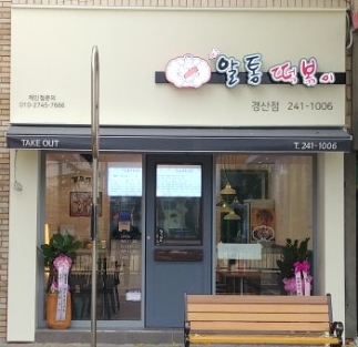 알통떡볶이 경산점