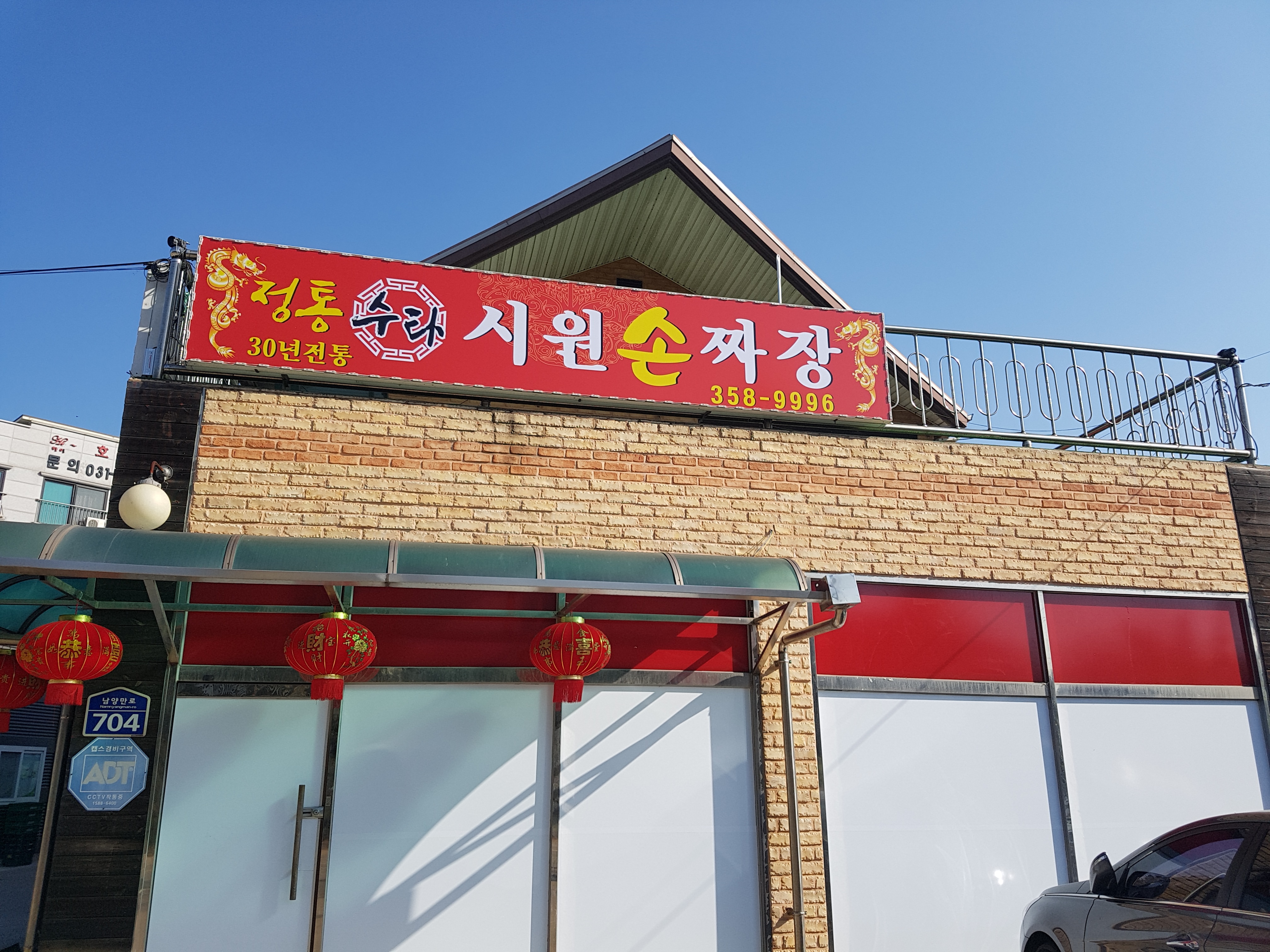 중화요리시원