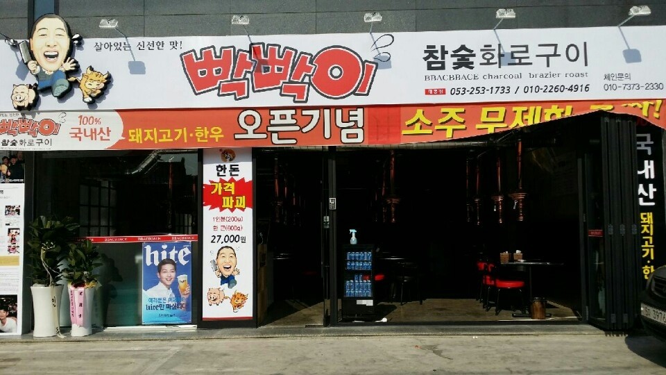 빡빡이참숯화로구이대봉점