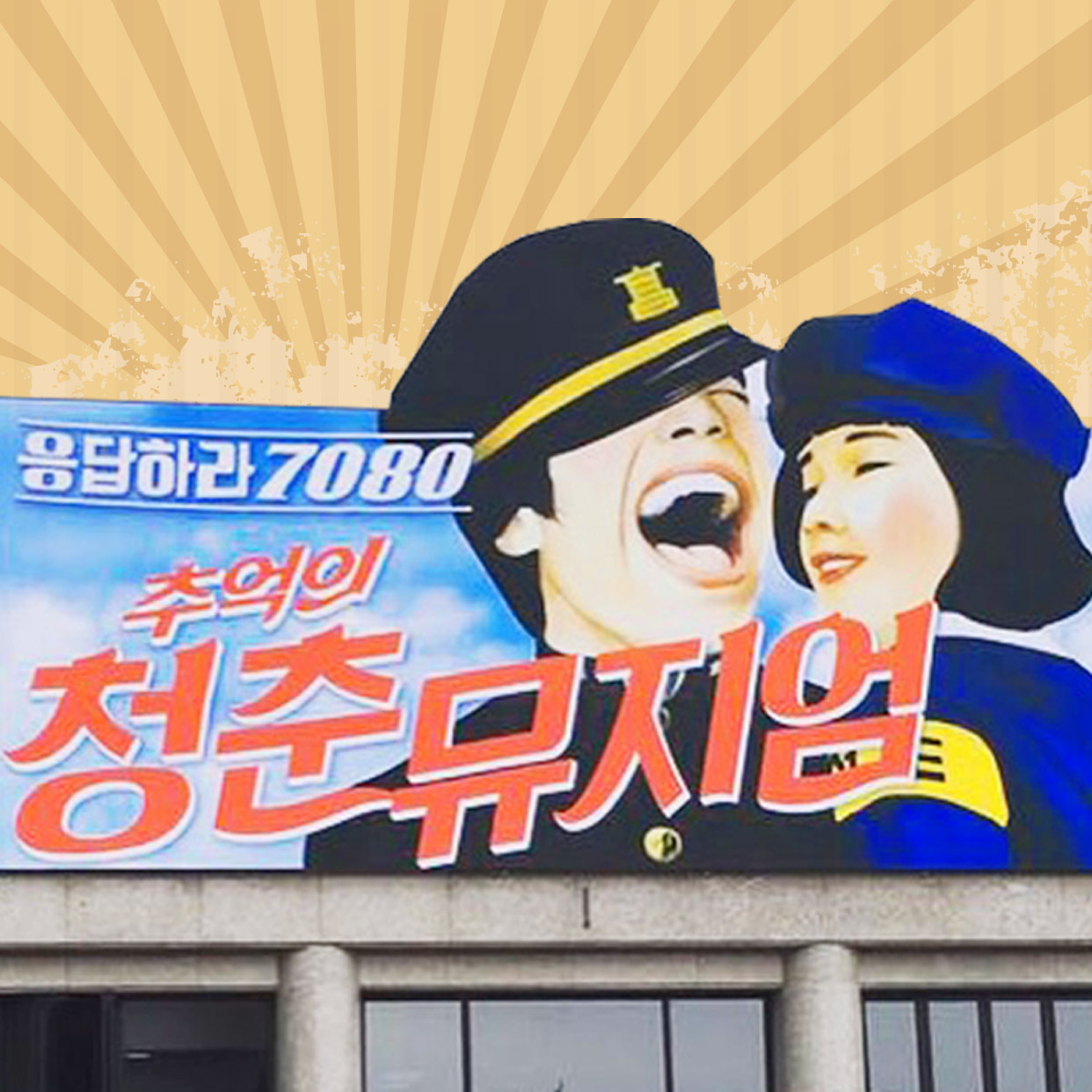 추억의 청춘뮤지엄