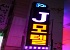 J모텔