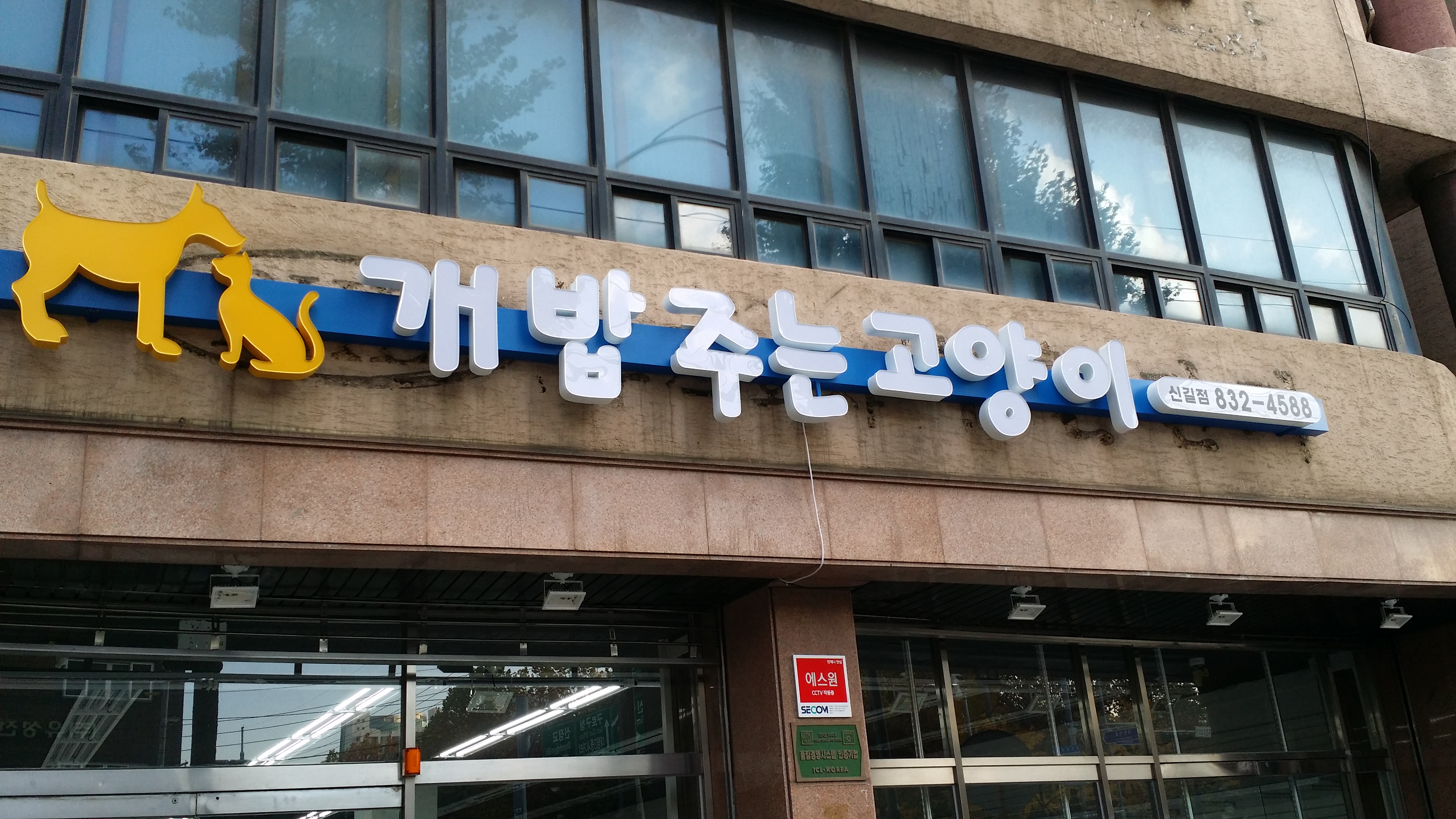 애견용품전문 추천 서울 영등포구 지역 우수업체 강아지용품 애완용품 애견용품점 반려동물용품점 강아지스카프 애견용품샵 개밥주는 고양이 신길점