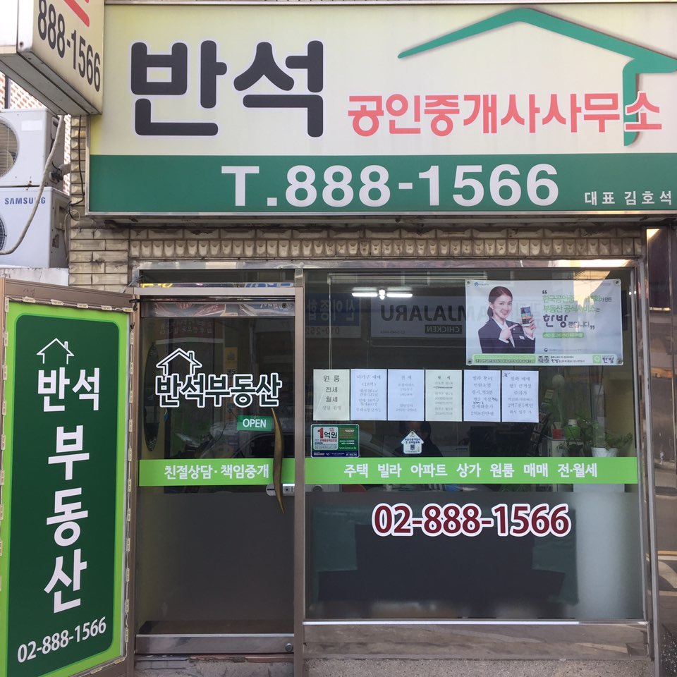 반석공인중개사사무소