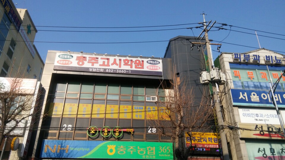 충주고시학원