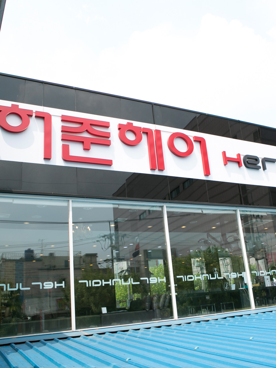 허준헤어 롯데점
