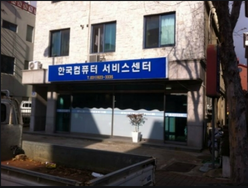 한국컴퓨터수리 서비스센터