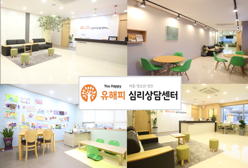 부부상담 유해피 아동청소년성인 심리상담센터 광주점