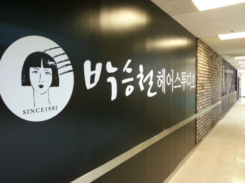박승철헤어스투디오 창원이마트점