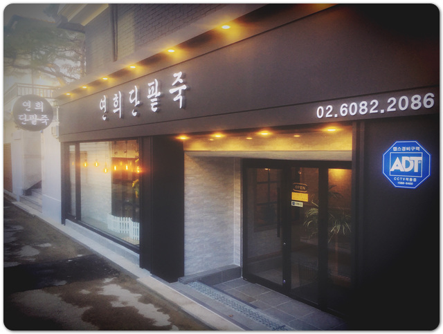 연희단팥죽