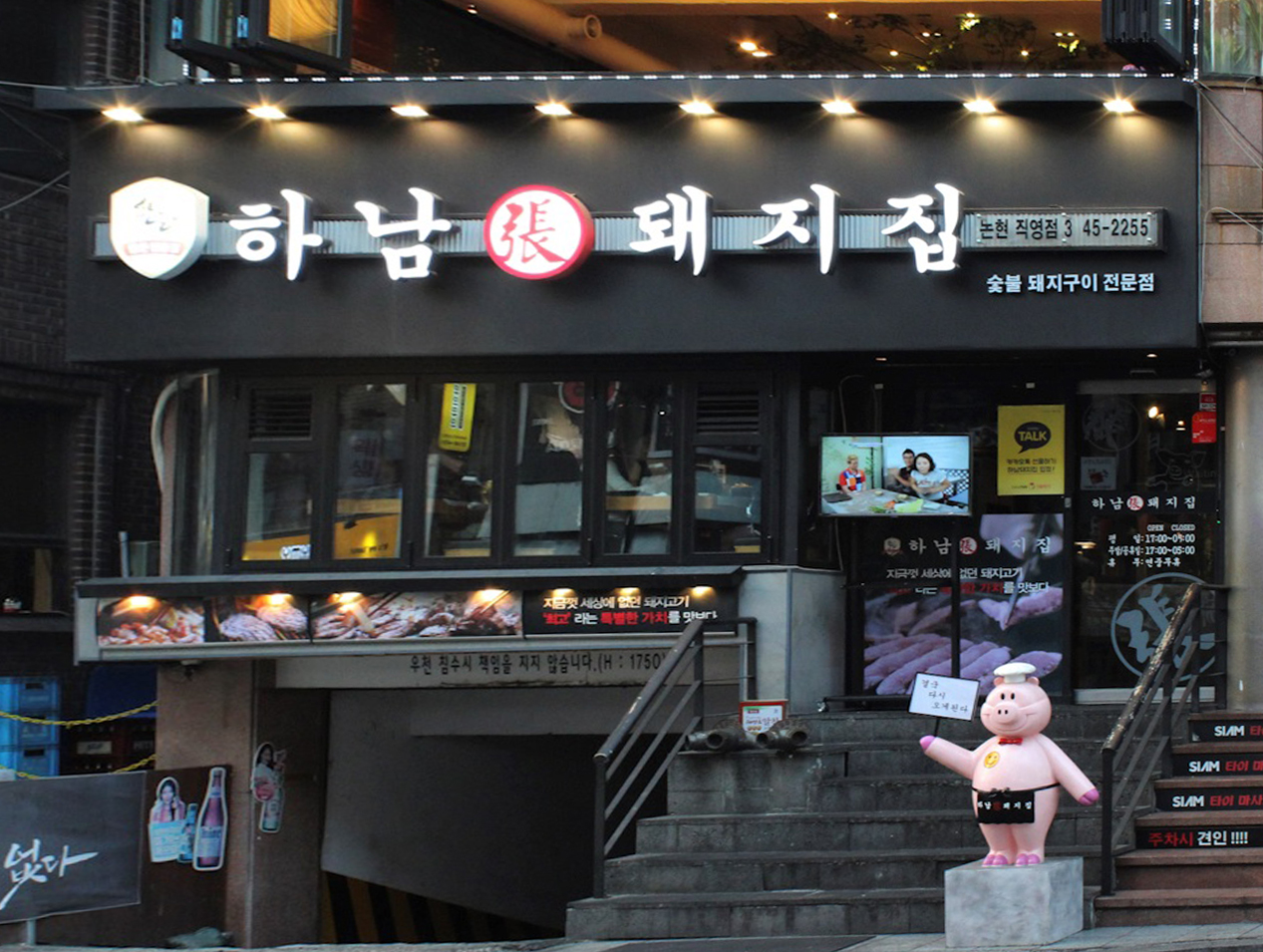 하남돼지집 신논현역점