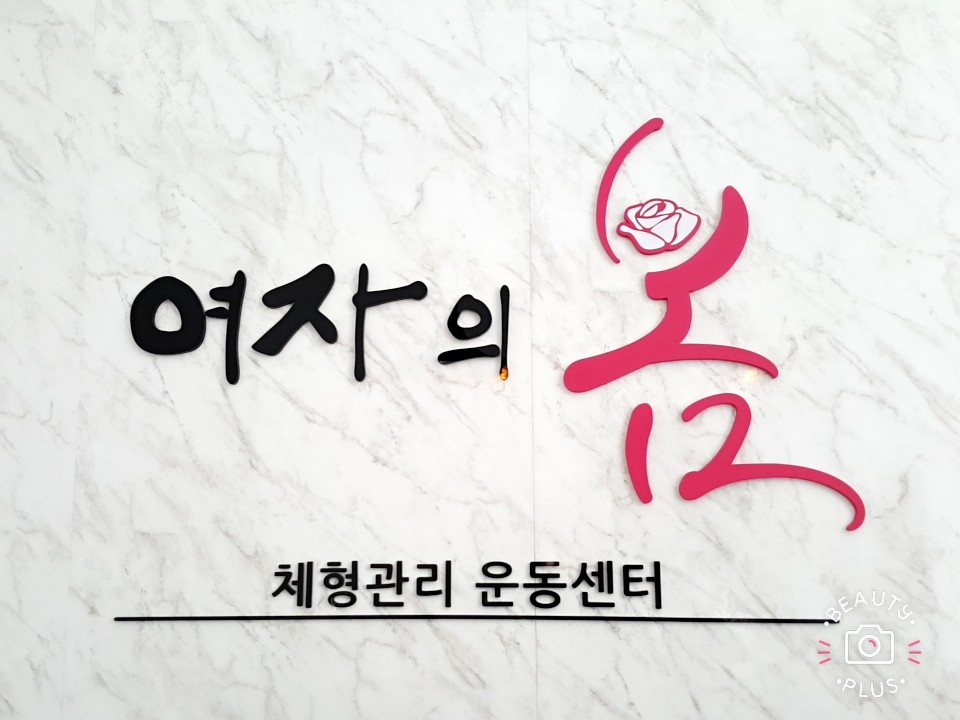 여자의봄 체형관리운동센터