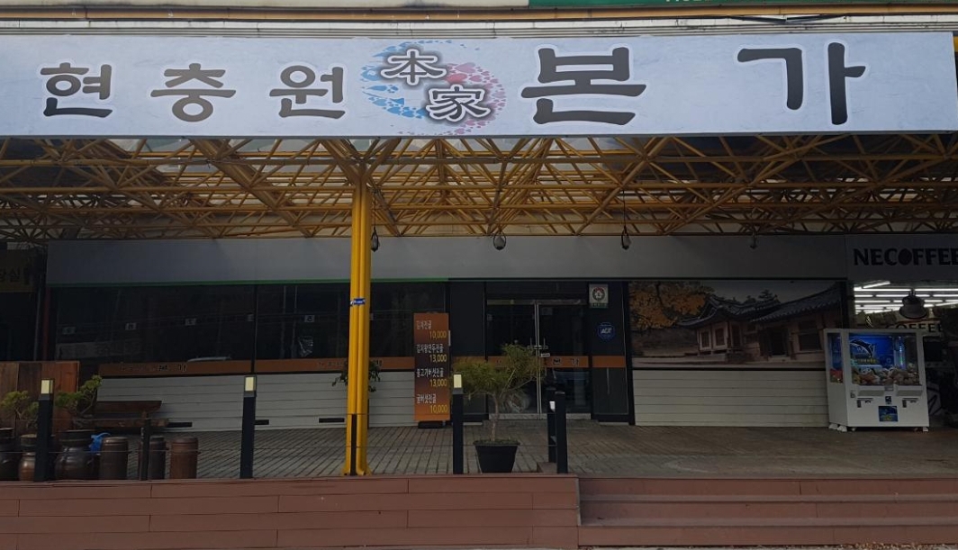 현충원 본가