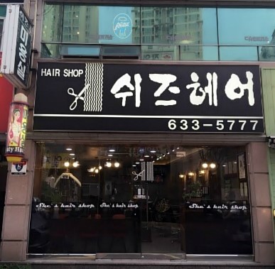 쉬즈헤어 미용실