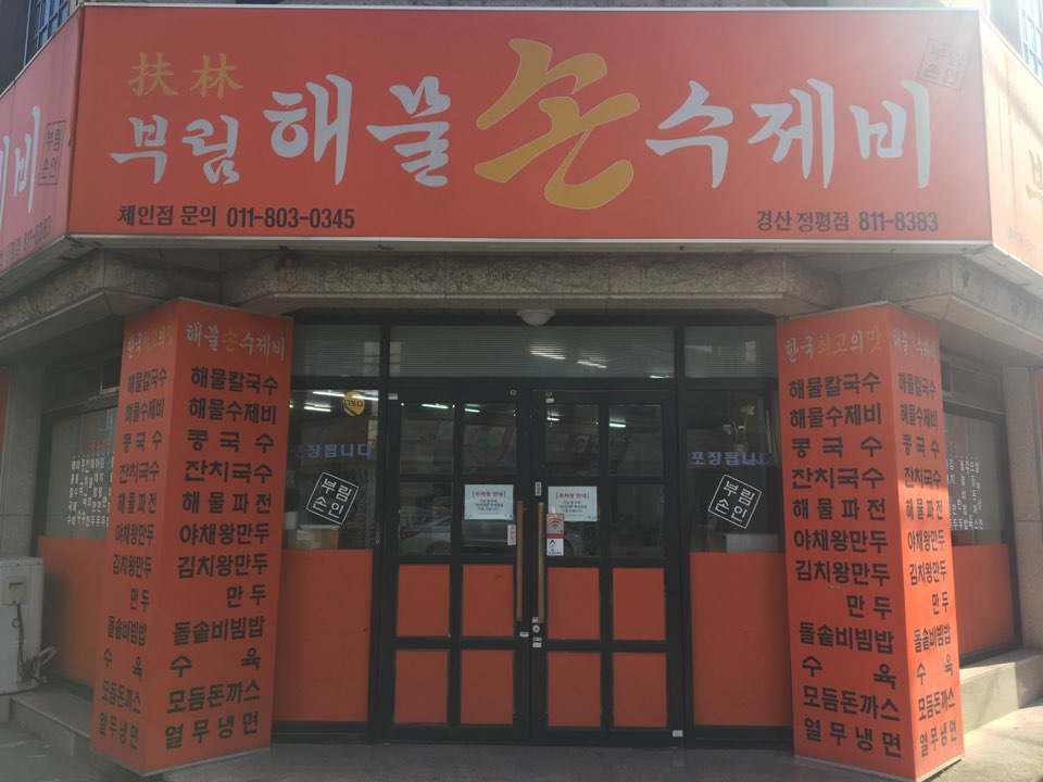 부림해물손수제비 경산정평점