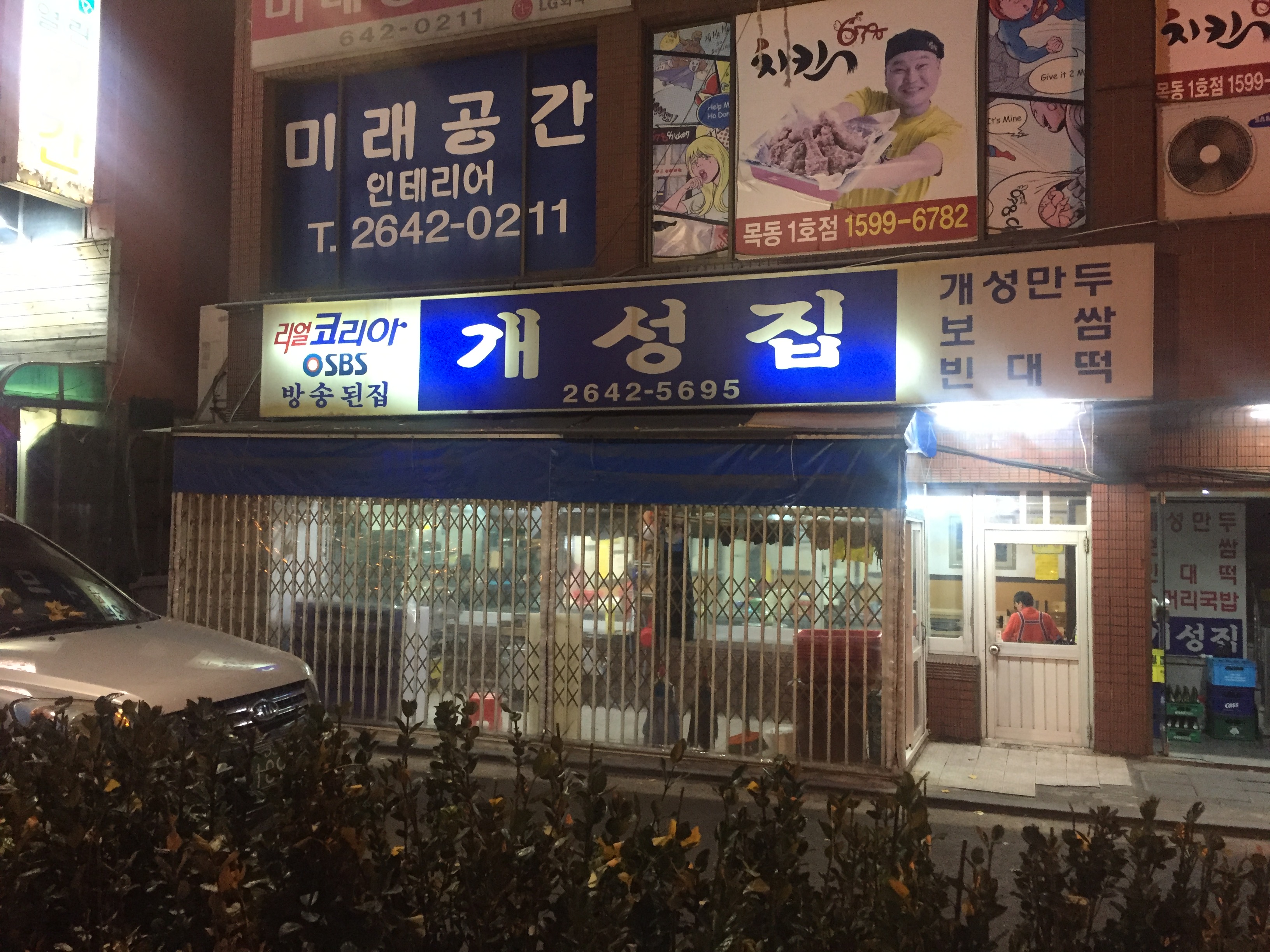 개성집
