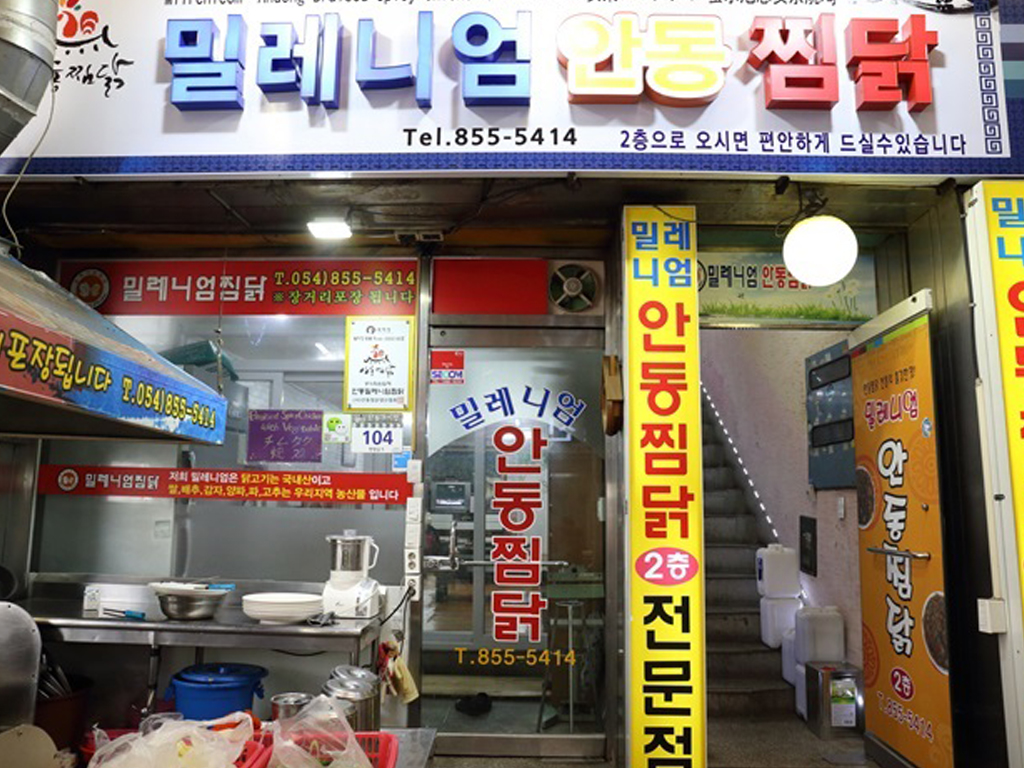 밀레니엄안동찜닭