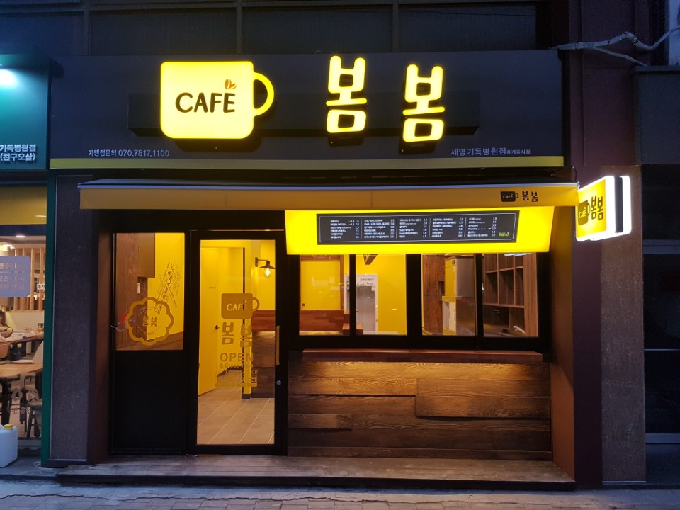 봄봄 세명기독병원점