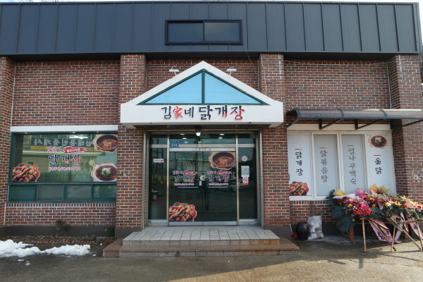 김가네닭개장