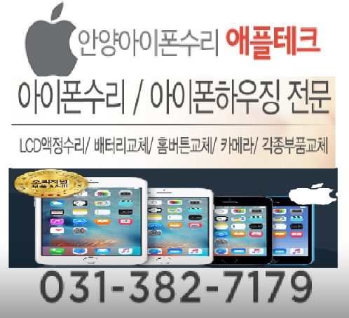 안양아이폰수리 애플테크