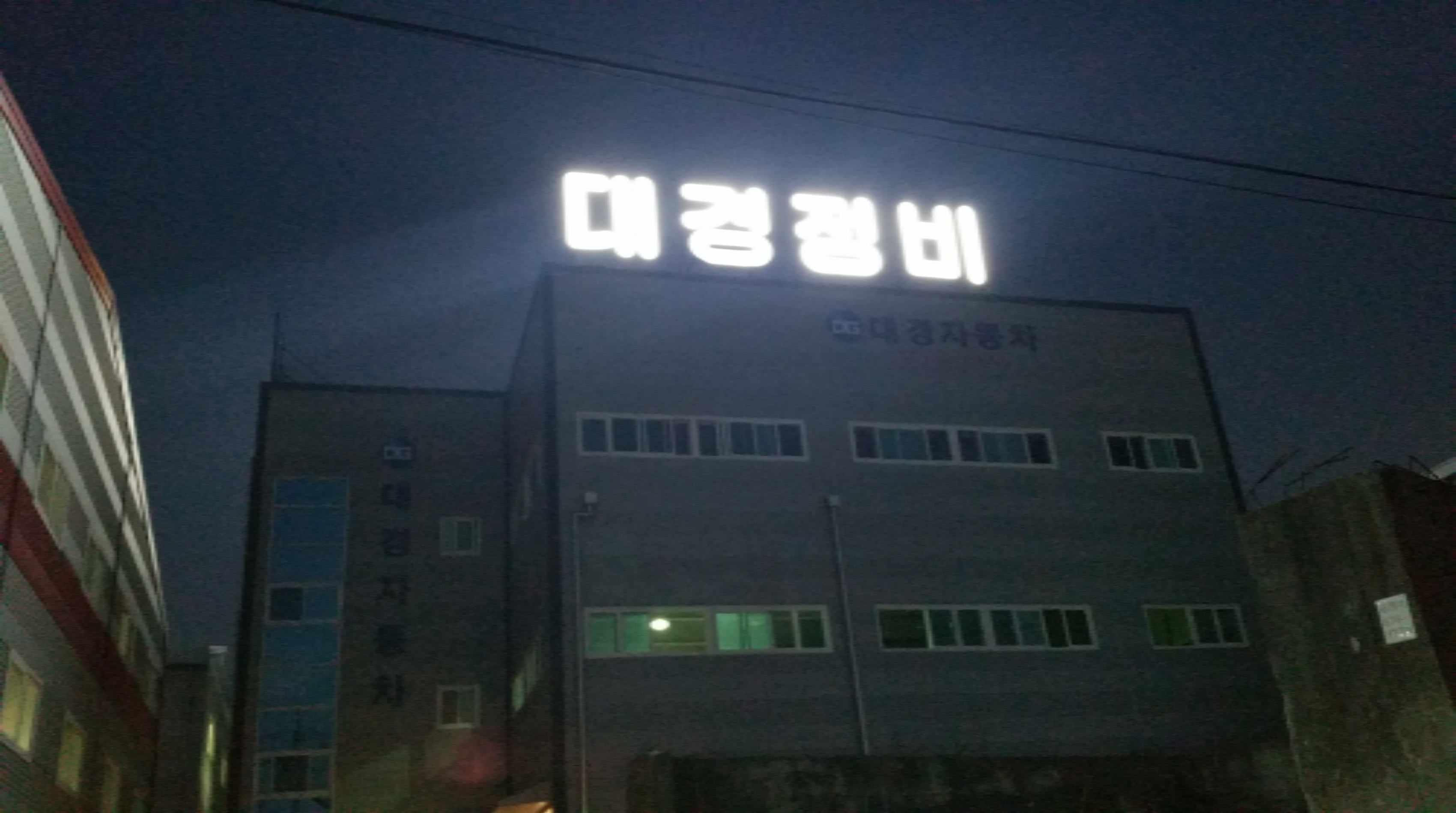 대경자동차정비공업사