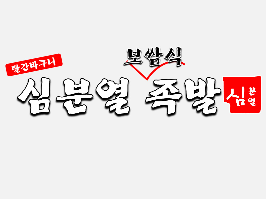 심분열보쌈식족발