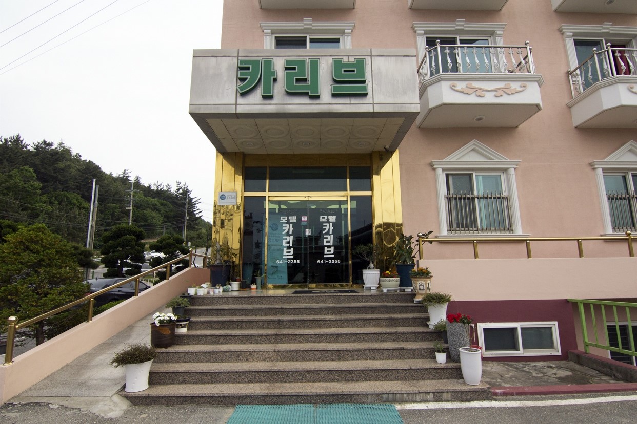 카리브모텔