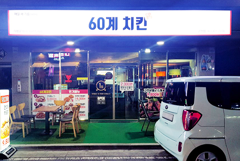 60계 치킨 전북군산점