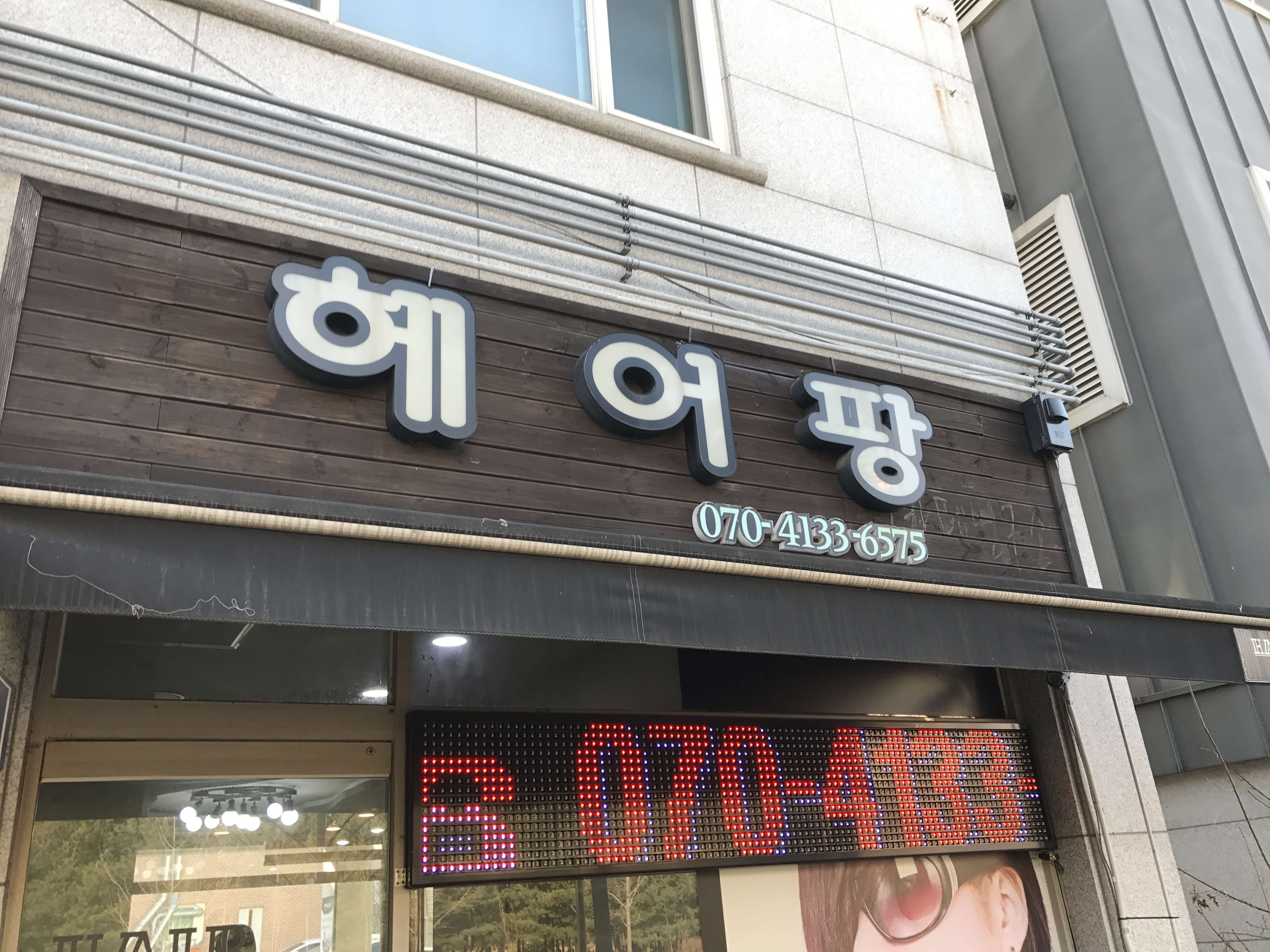 헤어팡