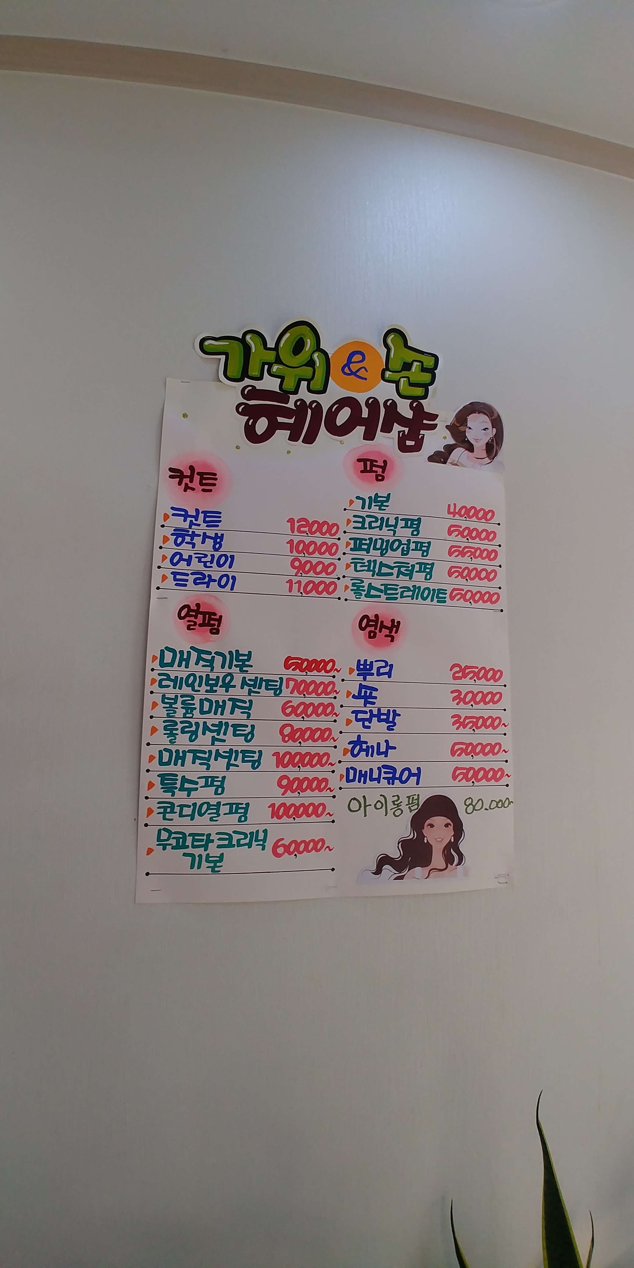 가위&손헤어샵