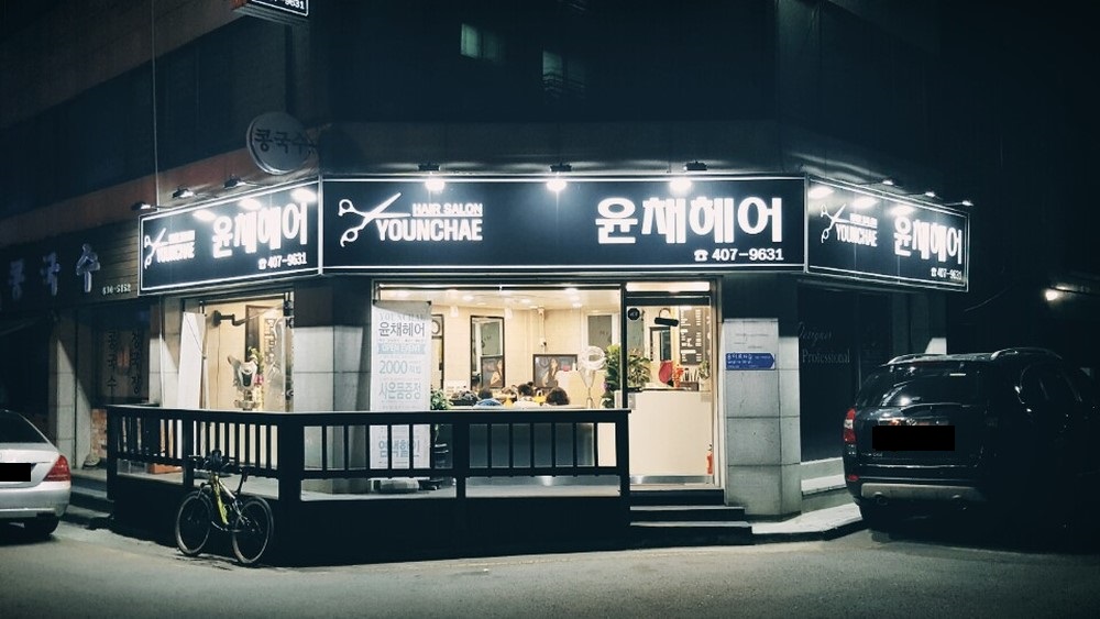 윤채헤어