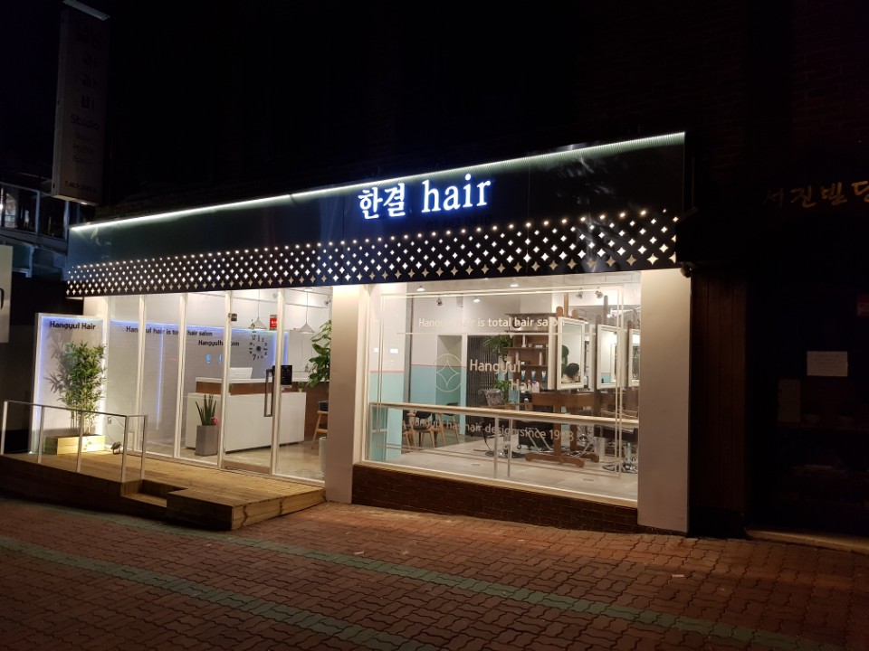 한결헤어