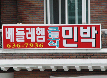 베들레헴민박