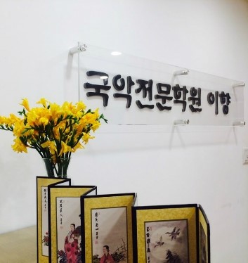 경기 군포시 국악학원추천 판소리 가야금학원 태평소배우기 거문고 이향국악학원