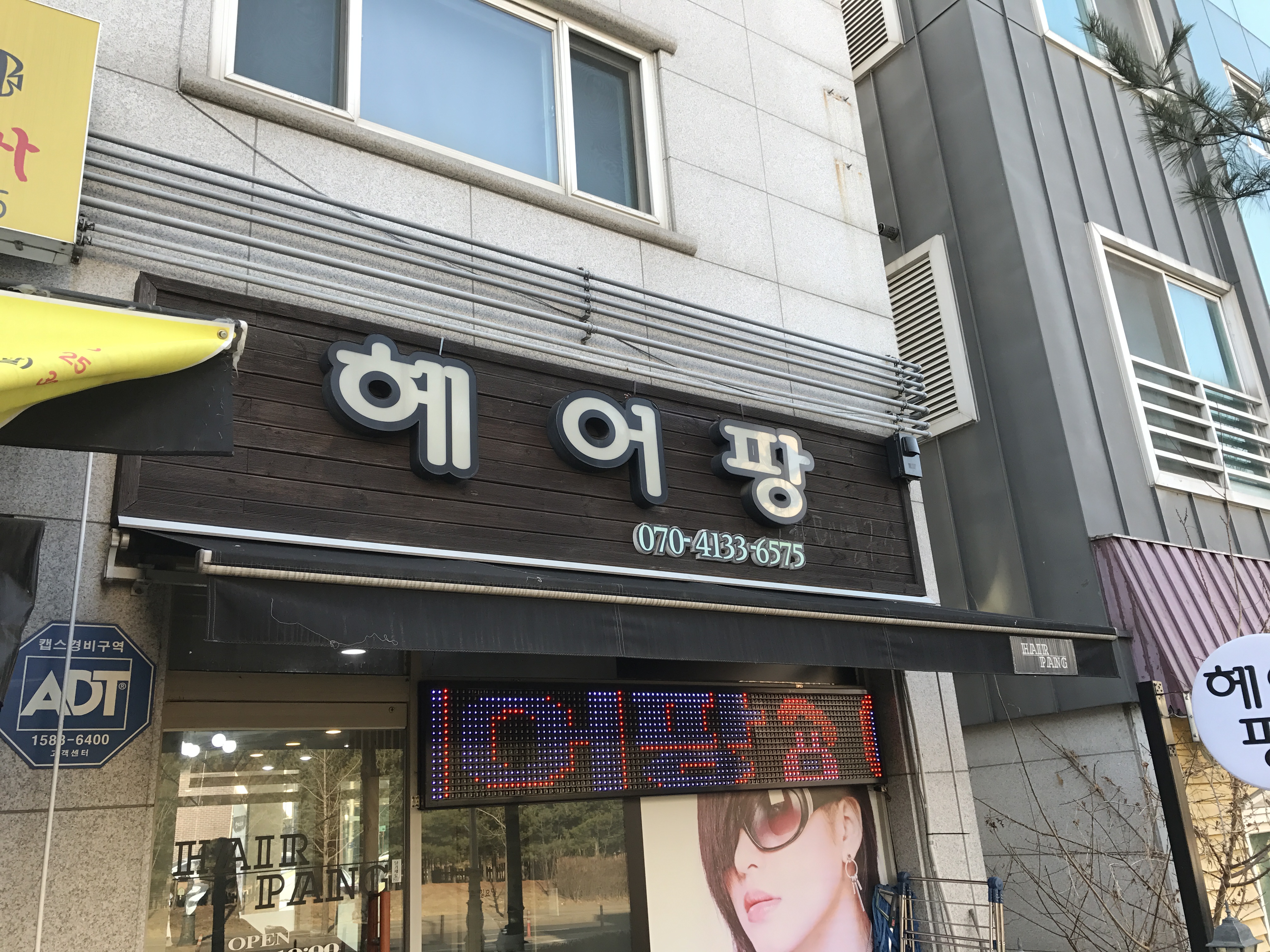 헤어팡