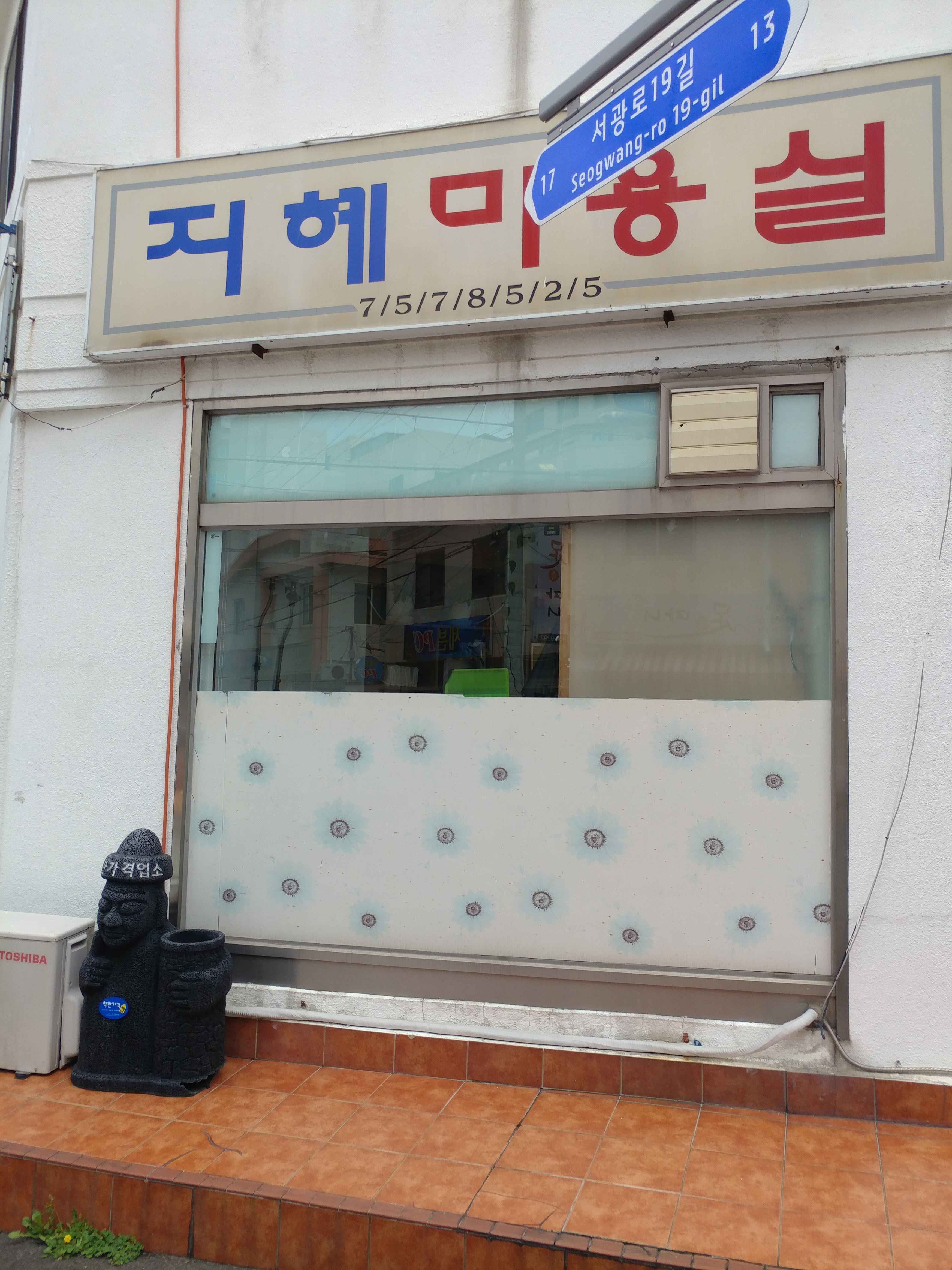 지혜미용실