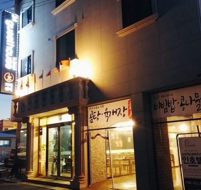 순천 24게스트하우스