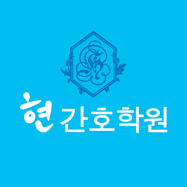 현간호학원