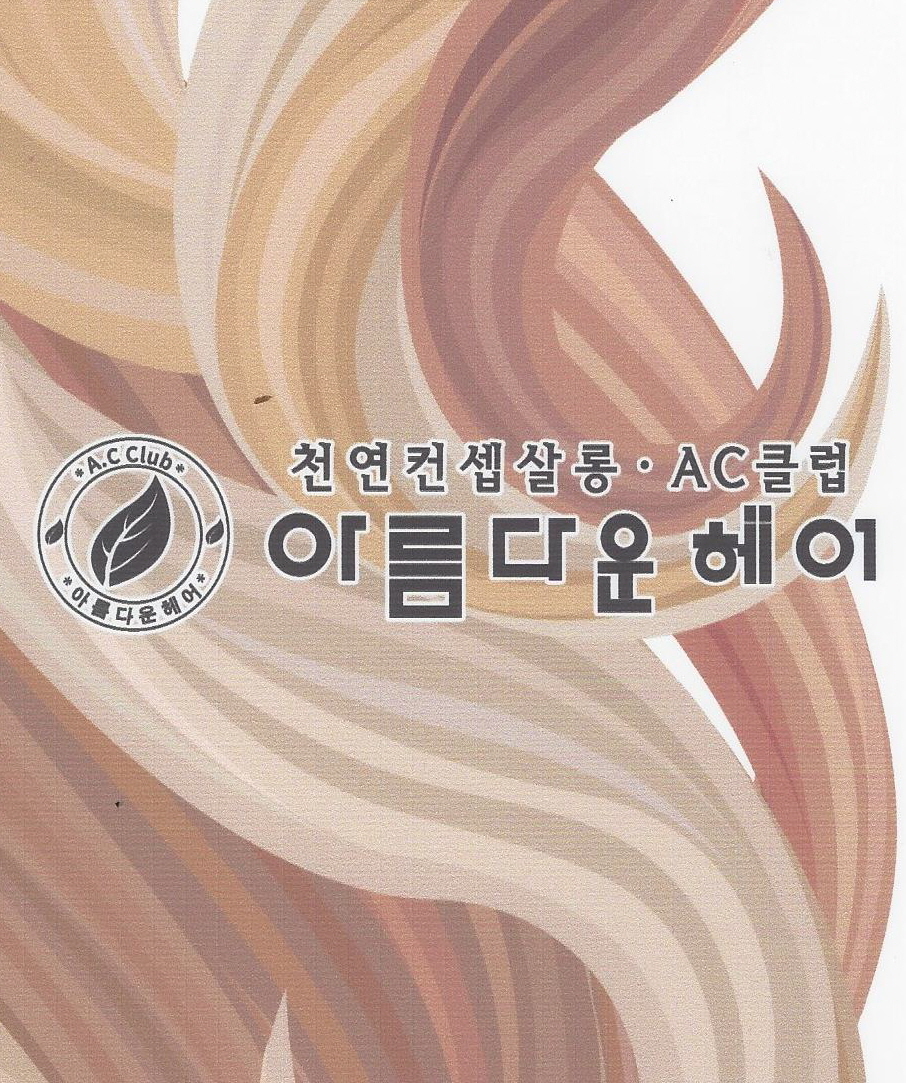 아름다운헤어