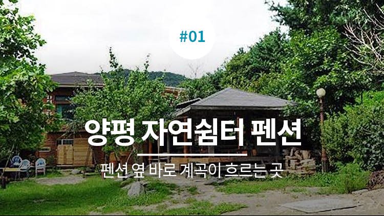 자연쉼터펜션