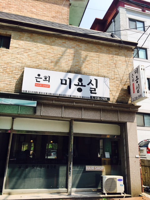 은희미용실