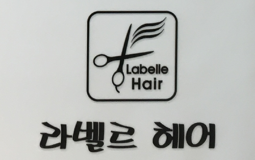 원주 라벨르헤어