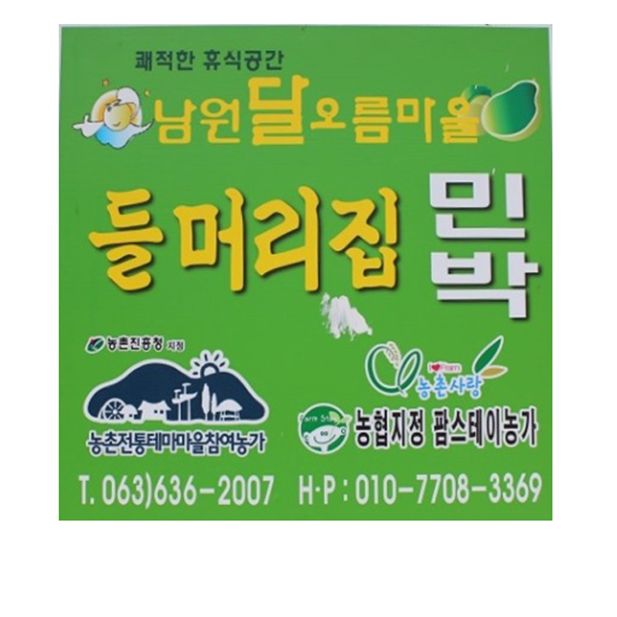 들머리집