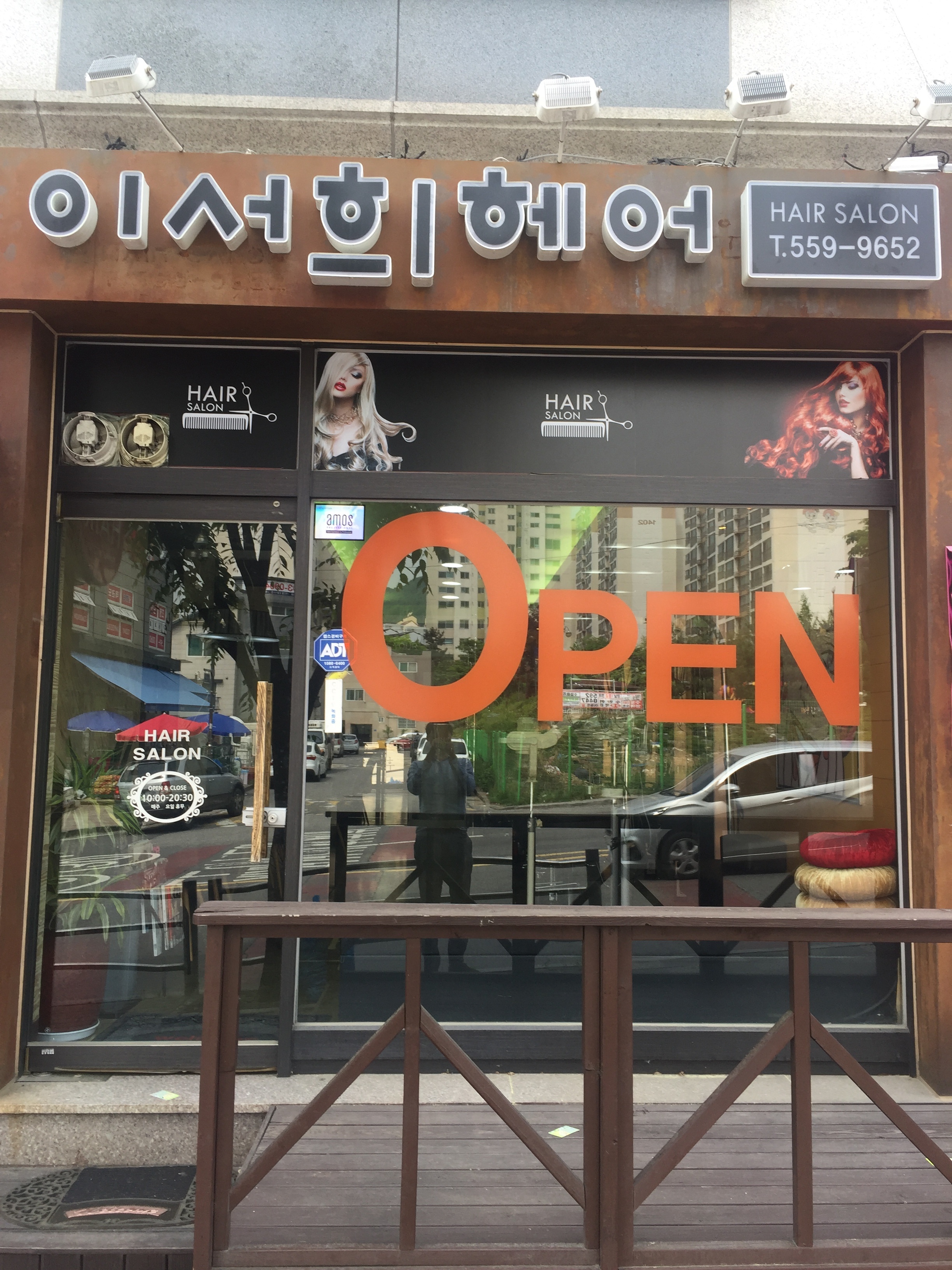 이서희 헤어샵