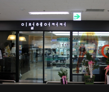 이철헤어커커 마석롯데마트점