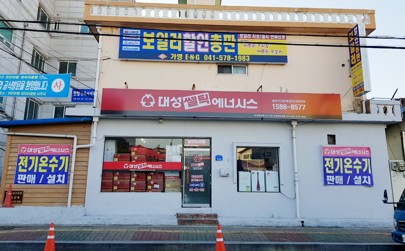 대성쎌틱가스보일러 천안북부지점