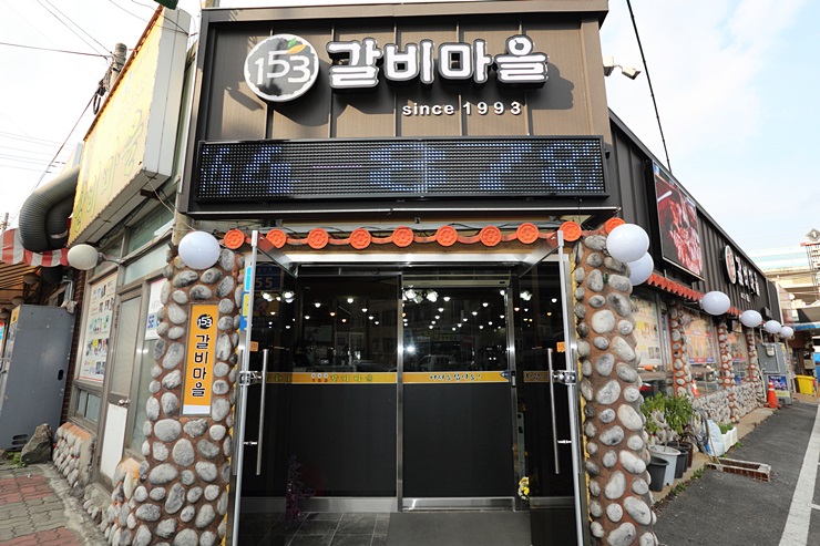 153갈비마을
