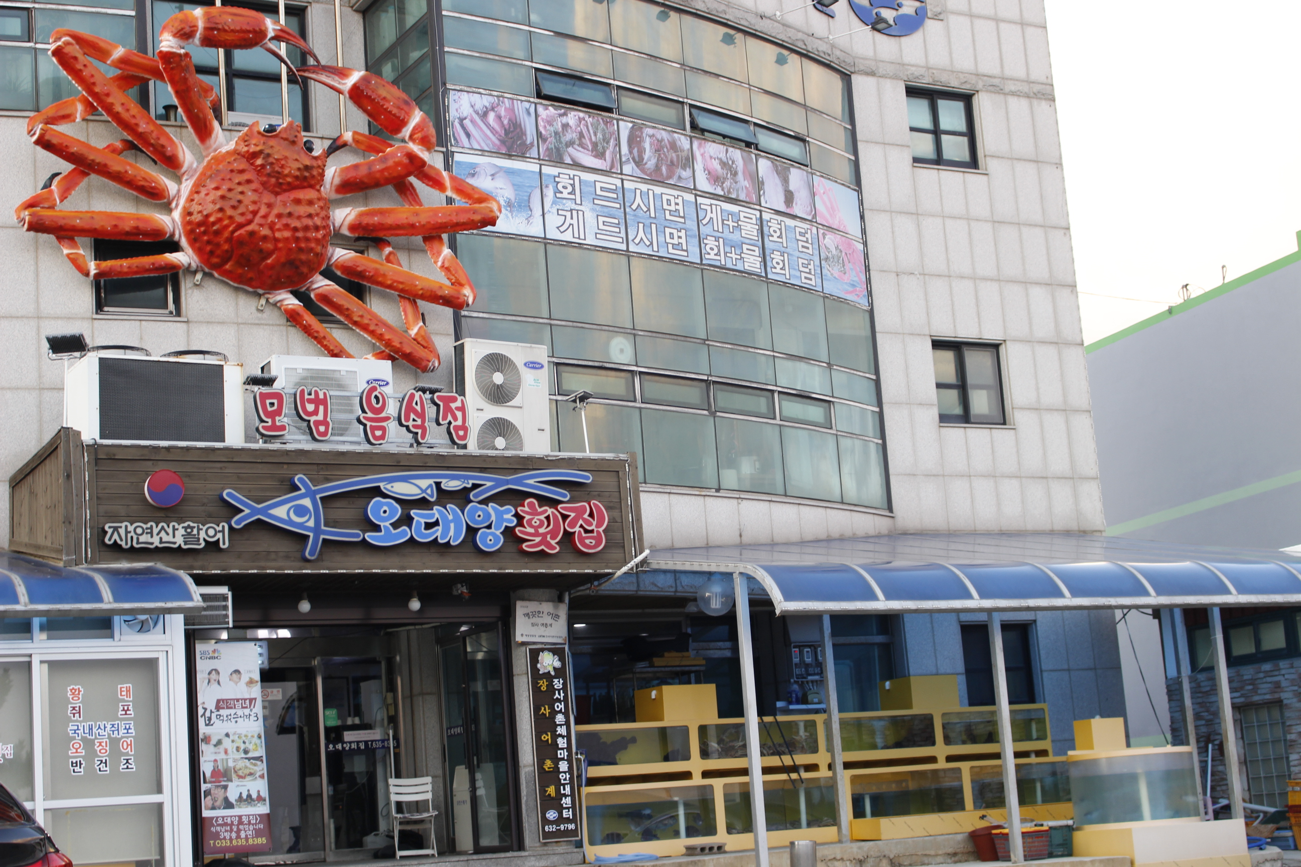 오대양횟집
