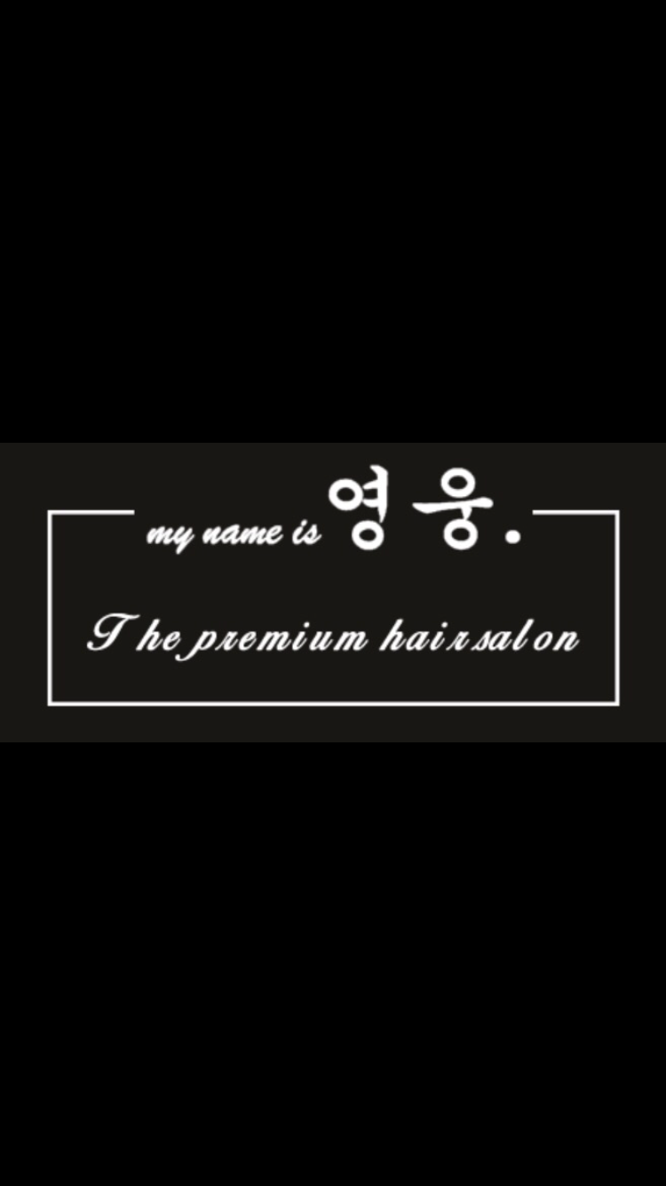 my name is 영웅. 헤어살롱