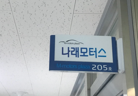 나래자동차매매상사